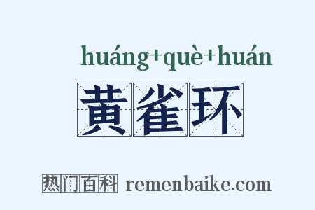 黄雀环是什么意思的图片